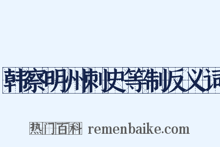 韩察明州刺史等制反义词是什么意思的图片